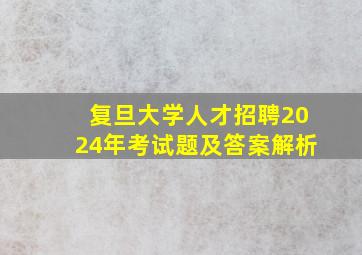 复旦大学人才招聘2024年考试题及答案解析