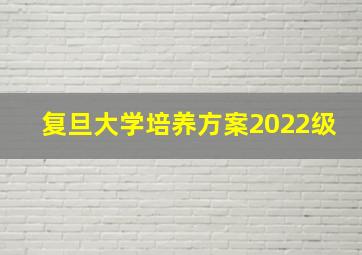 复旦大学培养方案2022级