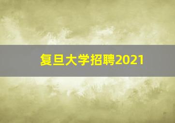 复旦大学招聘2021