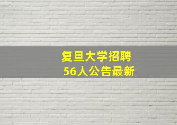 复旦大学招聘56人公告最新