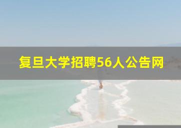 复旦大学招聘56人公告网