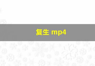 复生 mp4