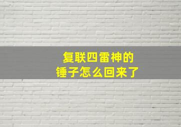 复联四雷神的锤子怎么回来了