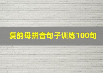 复韵母拼音句子训练100句