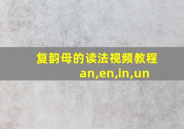 复韵母的读法视频教程an,en,in,un