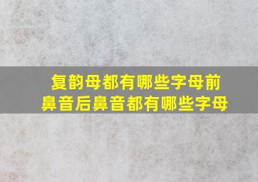 复韵母都有哪些字母前鼻音后鼻音都有哪些字母