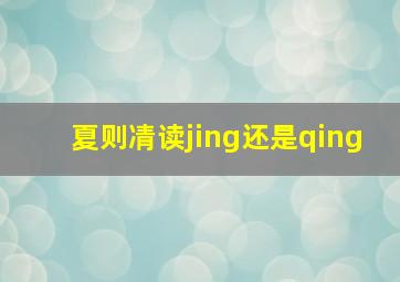 夏则凊读jing还是qing