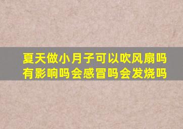 夏天做小月子可以吹风扇吗有影响吗会感冒吗会发烧吗