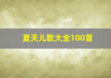 夏天儿歌大全100首