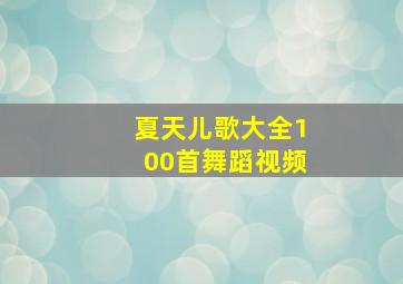 夏天儿歌大全100首舞蹈视频