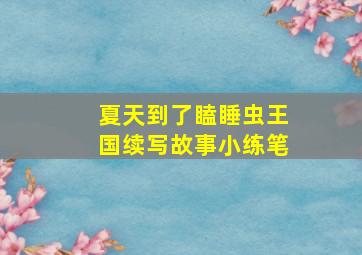 夏天到了瞌睡虫王国续写故事小练笔