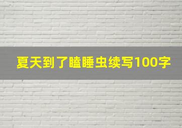 夏天到了瞌睡虫续写100字