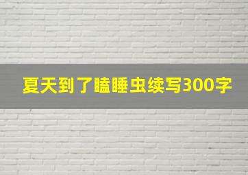 夏天到了瞌睡虫续写300字