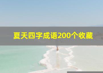 夏天四字成语200个收藏