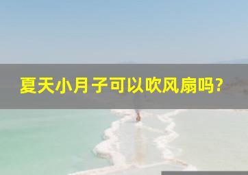 夏天小月子可以吹风扇吗?