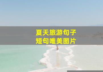 夏天旅游句子短句唯美图片