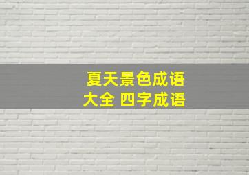 夏天景色成语大全 四字成语