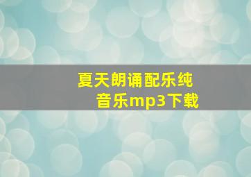 夏天朗诵配乐纯音乐mp3下载