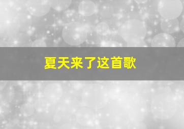 夏天来了这首歌