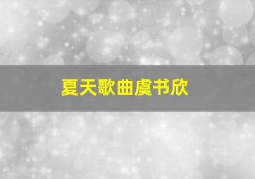 夏天歌曲虞书欣