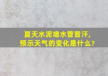 夏天水泥墙水管冒汗,预示天气的变化是什么?