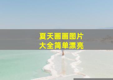 夏天画画图片大全简单漂亮