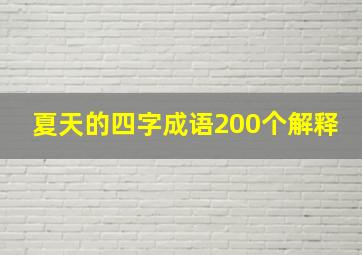 夏天的四字成语200个解释