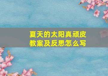 夏天的太阳真顽皮教案及反思怎么写