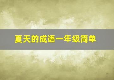 夏天的成语一年级简单