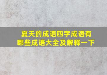 夏天的成语四字成语有哪些成语大全及解释一下