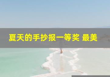 夏天的手抄报一等奖 最美