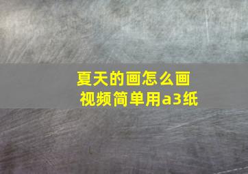 夏天的画怎么画视频简单用a3纸