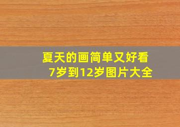 夏天的画简单又好看7岁到12岁图片大全