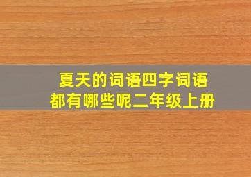 夏天的词语四字词语都有哪些呢二年级上册