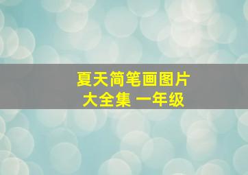 夏天简笔画图片大全集 一年级