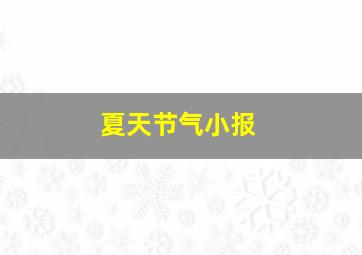 夏天节气小报