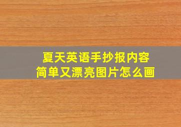 夏天英语手抄报内容简单又漂亮图片怎么画