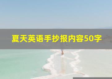 夏天英语手抄报内容50字