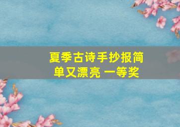 夏季古诗手抄报简单又漂亮 一等奖