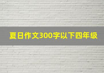 夏日作文300字以下四年级