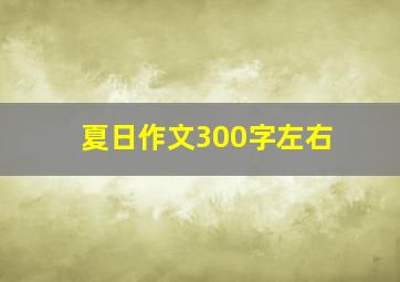 夏日作文300字左右