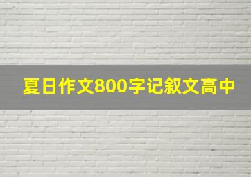 夏日作文800字记叙文高中