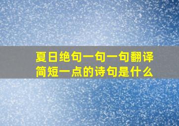 夏日绝句一句一句翻译简短一点的诗句是什么