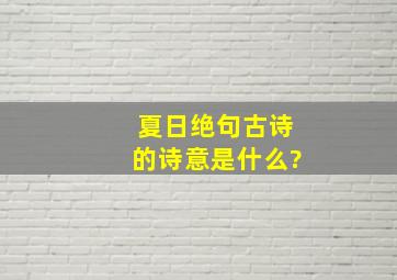 夏日绝句古诗的诗意是什么?