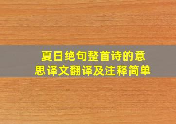 夏日绝句整首诗的意思译文翻译及注释简单