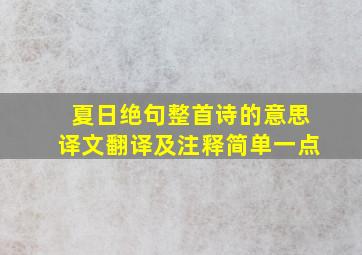 夏日绝句整首诗的意思译文翻译及注释简单一点