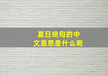 夏日绝句的中文意思是什么呢