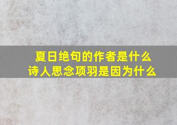 夏日绝句的作者是什么诗人思念项羽是因为什么