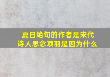 夏日绝句的作者是宋代诗人思念项羽是因为什么