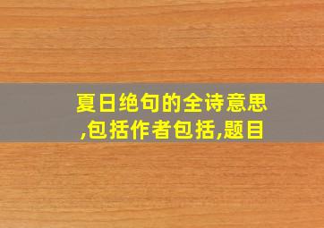 夏日绝句的全诗意思,包括作者包括,题目